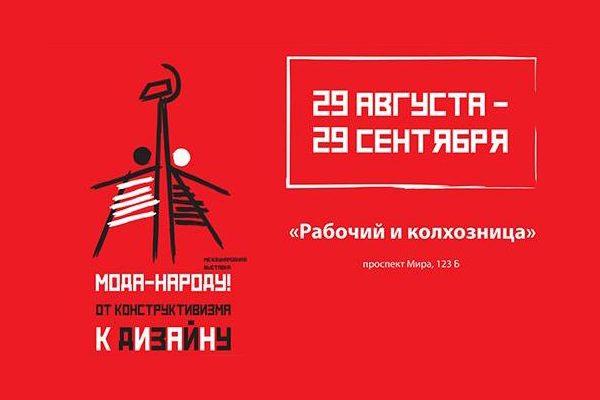 Выставка «Мода народу». Павильон «Рабочий и колхозница» до 29.09.17